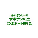 【条件付き送料無料!】【あかぎシリーズ】 サボテンの土 (ラミネート袋) 2Lよりどり選んで、3,300円以上送料無料!