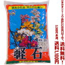 【条件付き送料無料!】【あかぎシリーズ】軽石 大粒 18Lよりどり選んで、3,300円以上送料無料!