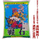 【条件付き送料無料!】【あかぎシリーズ】軽石 小粒 18Lよりどり選んで、3,300円以上送料無料!