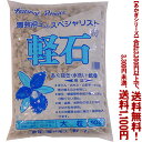 【条件付き送料無料!】【あかぎシリーズ】軽石 大粒 10Lよりどり選んで、3,300円以上送料無料!