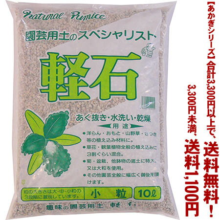 【条件付き送料無料！】【あかぎシリーズ】軽石　小粒 10Lよりどり選んで、3,300円以上送料無料！