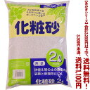 【条件付き送料無料!】【あかぎシリーズ】化粧砂 S 2Lよりどり選んで、3,300円以上送料無料!