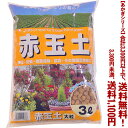【条件付き送料無料!】【あかぎシリーズ】赤玉土 大粒 3Lよりどり選んで、3,300円以上送料無料!