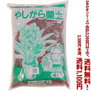 【条件付き送料無料！】【あかぎシリーズ】やしがら蘭土 4Lよりどり選んで、3,300円以上送料無料！
