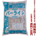 【条件付き送料無料!】【あかぎシリーズ】パーライト L 18Lよりどり選んで、3,300円以上送料無料!