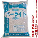 【条件付き送料無料!】【あかぎシリーズ】パーライト 細粒 18Lよりどり選んで、3,300円以上送料無料!