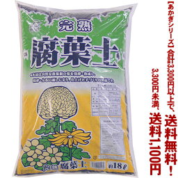 【条件付き送料無料！】【あかぎシリーズ】腐葉土 18Lよりどり選んで、3,300円以上送料無料！