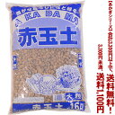 【条件付き送料無料!】【あかぎシリーズ】赤玉土 大粒 16Lよりどり選んで、3,300円以上送料無料!