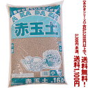 【条件付き送料無料!】【あかぎシリーズ】赤玉土 小粒 16Lよりどり選んで、3,300円以上送料無料!