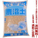 【条件付き送料無料!】【あかぎシリーズ】鹿沼土 16Lよりどり選んで、3,300円以上送料無料!