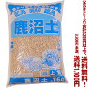 【条件付き送料無料！】【あかぎシリーズ】鹿沼土 16Lよりどり選んで、3,300円以上送料無料！