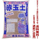 【条件付き送料無料!】【あかぎシリーズ】赤玉土 中粒 14Lよりどり選んで、3,300円以上送料無料!