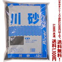 【条件付き送料無料!】【あかぎシリーズ】川砂 12Lよりどり選んで、3,300円以上送料無料!