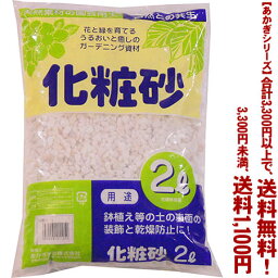 【条件付き送料無料！】【あかぎシリーズ】化粧砂　L 2Lよりどり選んで、3,300円以上送料無料！