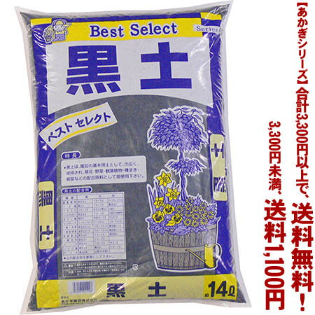 【条件付き送料無料！】【あかぎシリーズ】黒土 14Lよりどり選んで、3,300円以上送料無料！