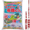 【条件付き送料無料!】【あかぎシリーズ】スーパー有機くん 20Lよりどり選んで、3,300円以上送料無料!