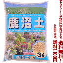 【条件付き送料無料!】【あかぎシリーズ】鹿沼土 3Lよりどり選んで、3,300円以上送料無料!