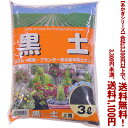 【条件付き送料無料！】【あかぎシリーズ】黒土 3Lよりどり選んで、3,300円以上送料無料！