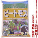 【条件付き送料無料!】【あかぎシリーズ】ピートモス 3Lよりどり選んで、3,300円以上送料無料!