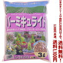 【条件付き送料無料!】【あかぎシリーズ】バーミキュライト 3Lよりどり選んで、3,300円以上送料無料!