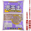 【条件付き送料無料!】【あかぎシリーズ】赤玉土 大粒 20Lよりどり選んで、3,300円以上送料無料!