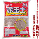 【条件付き送料無料!】【あかぎシリーズ】赤玉土 中粒 20Lよりどり選んで、3,300円以上送料無料!
