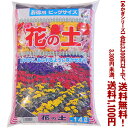 【条件付き送料無料!】【あかぎシリーズ】花の土 14Lよりどり選んで、3,300円以上送料無料!