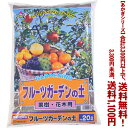 【条件付き送料無料！】【あかぎシリーズ】フルーツガーデンの土 20Lよりどり選んで、3,300円以上送料無料！