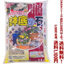 【条件付き送料無料!】【あかぎシリーズ】鉢底の石 14Lよりどり選んで、3,300円以上送料無料!