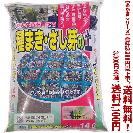 【条件付き送料無料！】【あかぎシリーズ】種まき・さし芽の土 14Lよりどり選んで、3,300円以上送料無料！