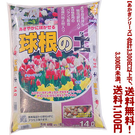 【あかぎシリーズ】は、よりどり3300円以上で送料無料！（3, 300円未満の場合は　送料1,100円になります。【あかぎシリーズ】以 外の用土・商品は計算対象外となります。） ※3,300円以上送料無料ですが、 システム上送料が合計されてしまいます。 後ほど送料を訂正して こちらよりご連絡させていただきます。 ●花壇・プランター・鉢植え用の用土に、又、草花・球根の栽培に幅 広く使えるオールマイテイな土です ■用途：チューリップ・ユリ・水仙・ヒヤシンス・ 　　　クロッカス等の球根に最適です。 　　　一般の草花にも使えます ■商品分類：専用土 ■原料生産地：群馬県伊勢崎市■加工生産地：群馬県伊勢崎市 【関連ワード】 園芸・家庭菜園・肥料・用土・基本・花・実・果実・木・樹木・ 草花・プランター・庭 メーカー欠品等でお時間がかかる場合は 別途ご案内致します。 こちらの商品はメーカー直送の為、代金引換を承る事ができま せん。予めご了承くださいませ。1，110円（税込・よりどり3，300円以上で送料無料）●花壇・プランター・鉢植え用の用土に、又、草花・球根の栽培に幅広く使えるオールマイテイな土です まとめて用土・肥料 【あかぎシリーズ】の商品は、 合計3,300円以上で、 （3,300円未満の場合は　送料1,100円になります。） （【あかぎシリーズ】以外の用土・商品は計算対象外となります。）