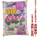 【条件付き送料無料!】【あかぎシリーズ】球根の土 14Lよりどり選んで、3,300円以上送料無料!