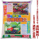 【条件付き送料無料!】【あかぎシリーズ】花と野菜の有機培養土 1号 10Lよりどり選んで、3,300円以上送料無料!