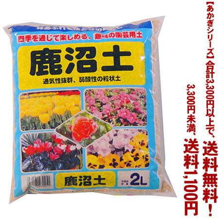 【条件付き送料無料！】【あかぎシリーズ】鹿沼土 2Lよりどり選んで、3,300円以上送料無料！