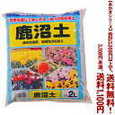 【条件付き送料無料!】【あかぎシリーズ】鹿沼土 2Lよりどり選んで、3,300円以上送料無料!