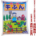 【条件付き送料無料!】【あかぎシリーズ】乾燥牛ふん 20Lよりどり選んで、3,300円以上送料無料!