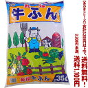 【条件付き送料無料!】【あかぎシリーズ】乾燥牛ふん 35Lよりどり選んで、3,300円以上送料無料!