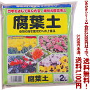 【条件付き送料無料!】【あかぎシリーズ】腐葉土 2Lよりどり選んで、3,300円以上送料無料!
