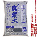 【条件付き送料無料!】【あかぎシリーズ】手づくり腐葉土 中粒 20Lよりどり選んで、3,300円以上送料無料!