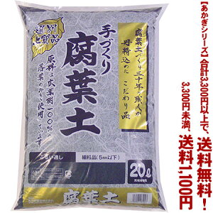 【条件付き送料無料！】【あかぎシリーズ】手づくり腐葉土　細粒 20Lよりどり選んで、3,300円以上送料無料！