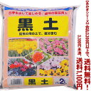 【条件付き送料無料!】【あかぎシリーズ】黒土 2Lよりどり選んで、3,300円以上送料無料!