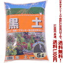 【条件付き送料無料!】【あかぎシリーズ】黒土 5Lよりどり選んで、3,300円以上送料無料!