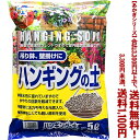 【条件付き送料無料!】【あかぎシリーズ】ハンギングの土 5Lよりどり選んで、3,300円以上送料無料!