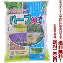 【条件付き送料無料!】【あかぎシリーズ】ハーブの土 5Lよりどり選んで、3,300円以上送料無料!