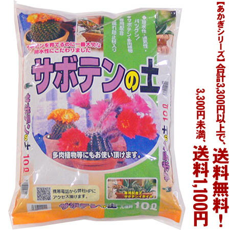 【条件付き送料無料！】【あかぎシリーズ】サボテンの土 10Lよりどり選んで、3,300円以上送料無料 ...