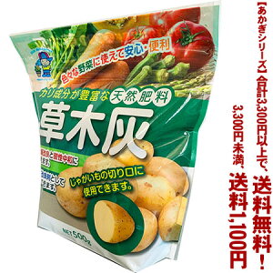 【条件付き送料無料！】【あかぎシリーズ】草木灰 500gよりどり選んで、3,300円以上送料無料！