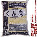【条件付き送料無料!】【あかぎシリーズ】くん炭 12Lよりどり選んで、3,300円以上送料無料!