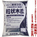 【条件付き送料無料!】【あかぎシリーズ】粒状木炭 15Lよりどり選んで、3,300円以上送料無料!