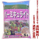 【条件付き送料無料!】【あかぎシリーズ】バーミキュライト 5Lよりどり選んで、3,300円以上送料無料!