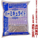 【条件付き送料無料!】【あかぎシリーズ】バーミキュライト 10Lよりどり選んで、3,300円以上送料無料!